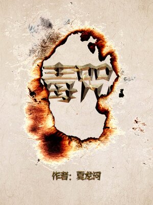 cover image of 毒咒